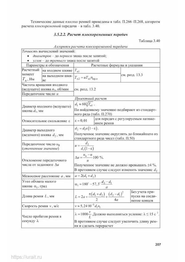 Владимир Гурин - Детали машин. Курсовое проектирование - Страница № 208