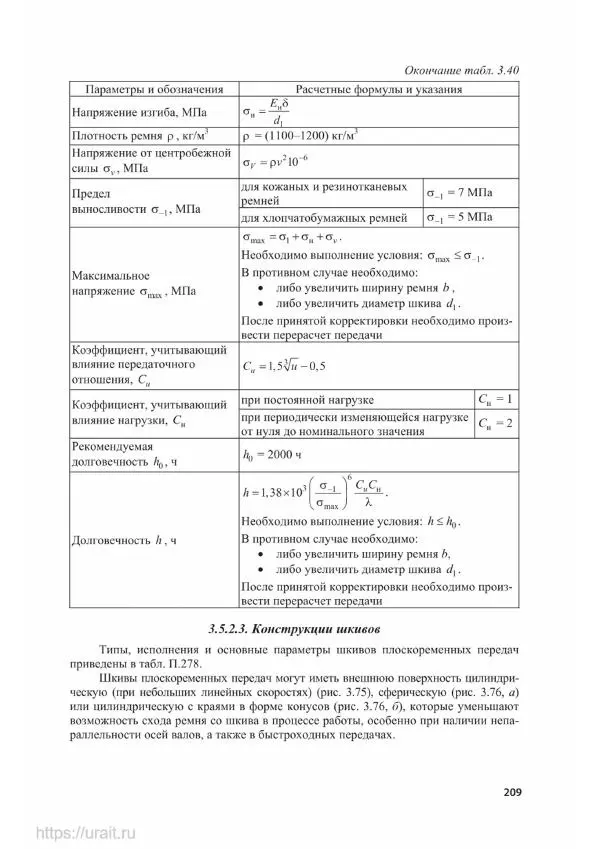 Владимир Гурин - Детали машин. Курсовое проектирование - Страница № 210