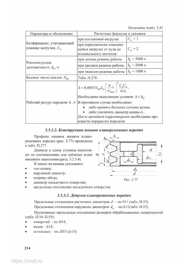 Владимир Гурин - Детали машин. Курсовое проектирование - Страница № 215