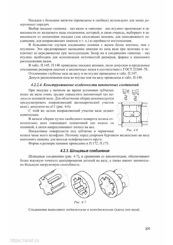 Владимир Гурин - Детали машин. Курсовое проектирование - Страница № 222