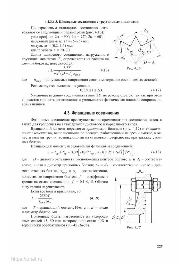 Владимир Гурин - Детали машин. Курсовое проектирование - Страница № 228