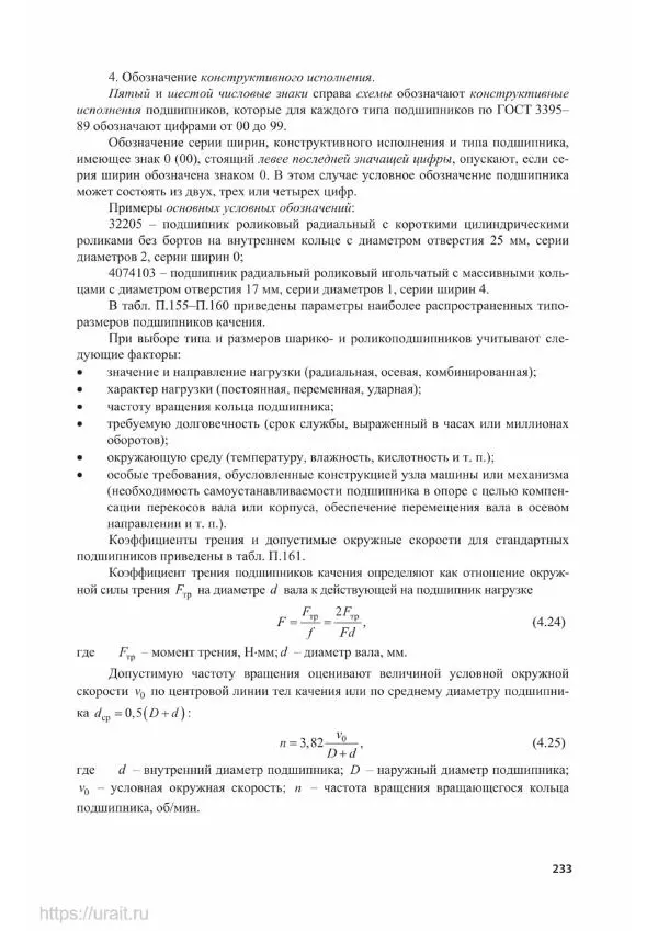 Владимир Гурин - Детали машин. Курсовое проектирование - Страница № 234