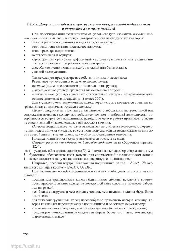 Владимир Гурин - Детали машин. Курсовое проектирование - Страница № 251