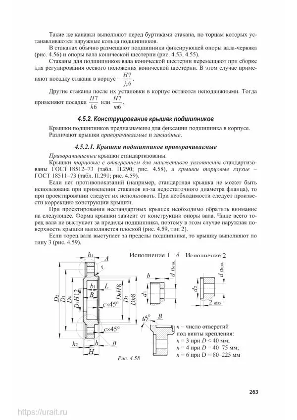 Владимир Гурин - Детали машин. Курсовое проектирование - Страница № 264