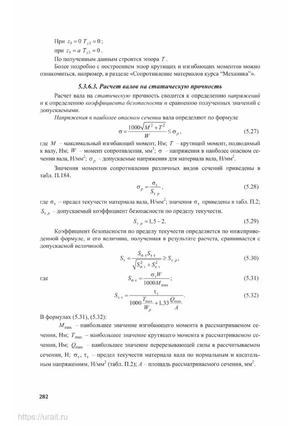 Владимир Гурин - Детали машин. Курсовое проектирование - Страница № 283