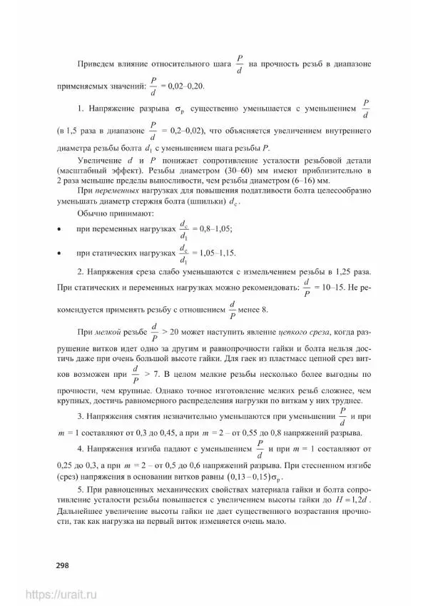 Владимир Гурин - Детали машин. Курсовое проектирование - Страница № 299