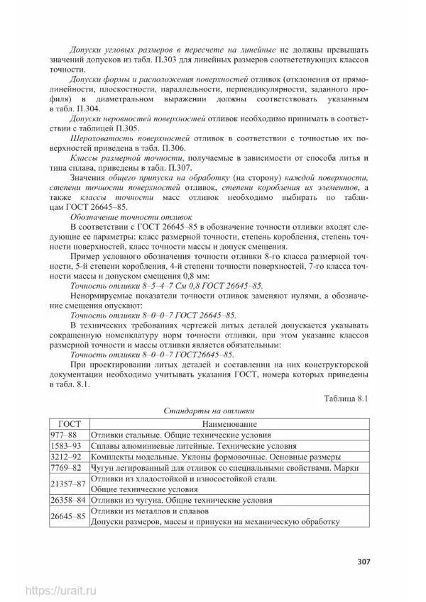 Владимир Гурин - Детали машин. Курсовое проектирование - Страница № 308