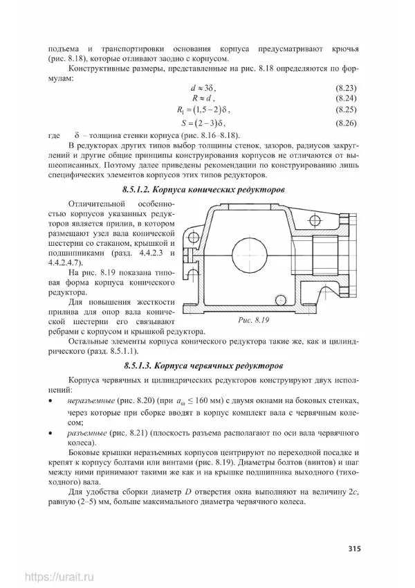 Владимир Гурин - Детали машин. Курсовое проектирование - Страница № 316