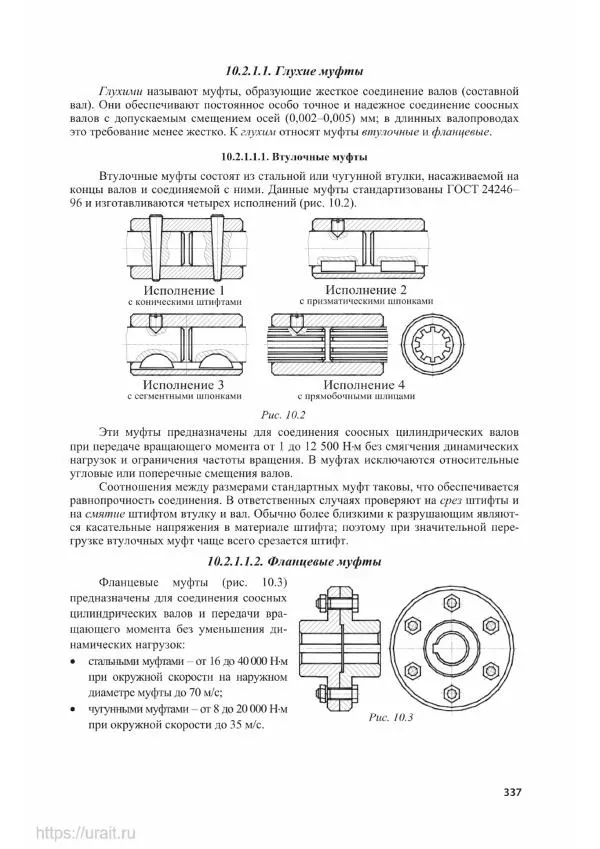 Владимир Гурин - Детали машин. Курсовое проектирование - Страница № 338