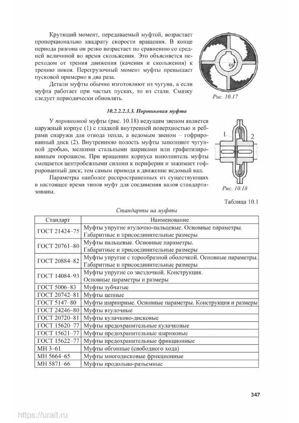 Владимир Гурин - Детали машин. Курсовое проектирование - Страница № 348