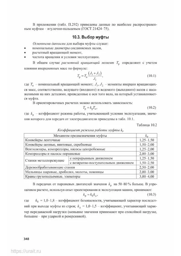 Владимир Гурин - Детали машин. Курсовое проектирование - Страница № 349