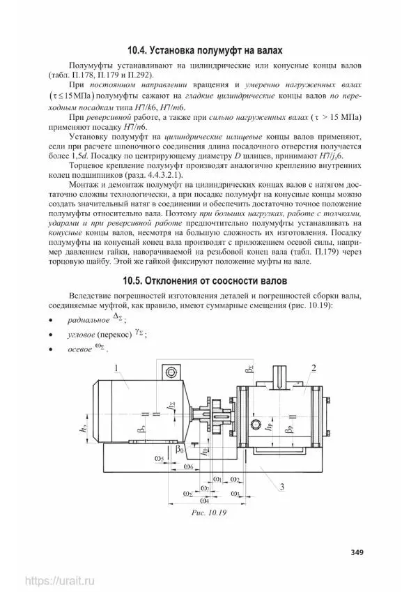 Владимир Гурин - Детали машин. Курсовое проектирование - Страница № 350