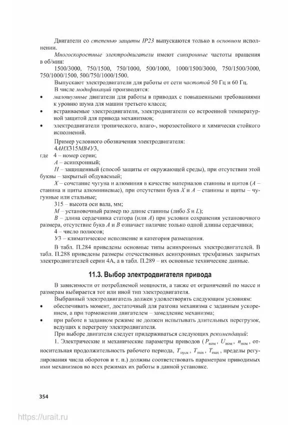 Владимир Гурин - Детали машин. Курсовое проектирование - Страница № 355