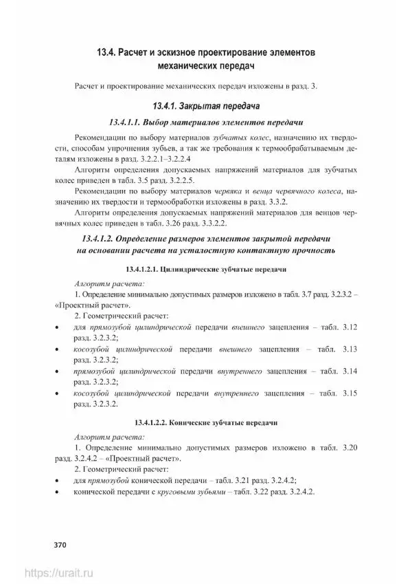 Владимир Гурин - Детали машин. Курсовое проектирование - Страница № 371