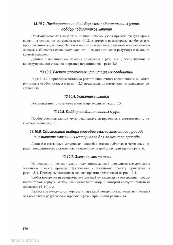 Владимир Гурин - Детали машин. Курсовое проектирование - Страница № 377