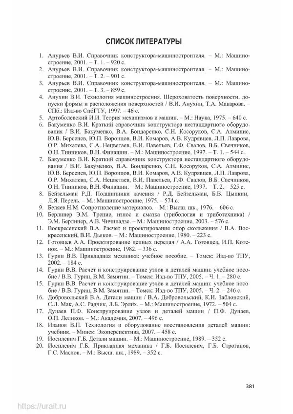 Владимир Гурин - Детали машин. Курсовое проектирование - Страница № 382