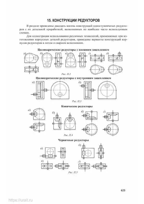 Владимир Гурин - Детали машин. Курсовое проектирование - Страница № 624