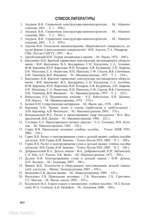 Владимир Гурин - Детали машин. Курсовое проектирование - Страница № 653