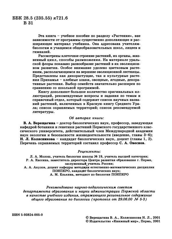 Валентина Верещагина - Растения Прикамья - Страница № 6