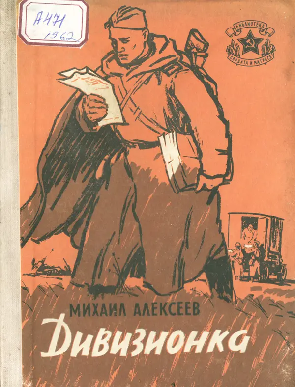 Михаил Алексеев - Дивизионка - Страница № 1