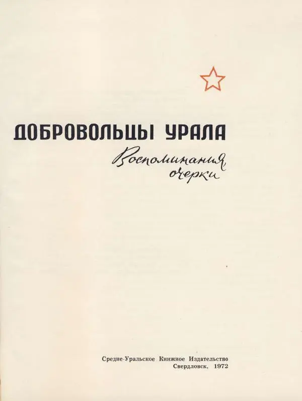  Сборник - Добровольцы Урала. Воспоминания, очерки - Страница № 5