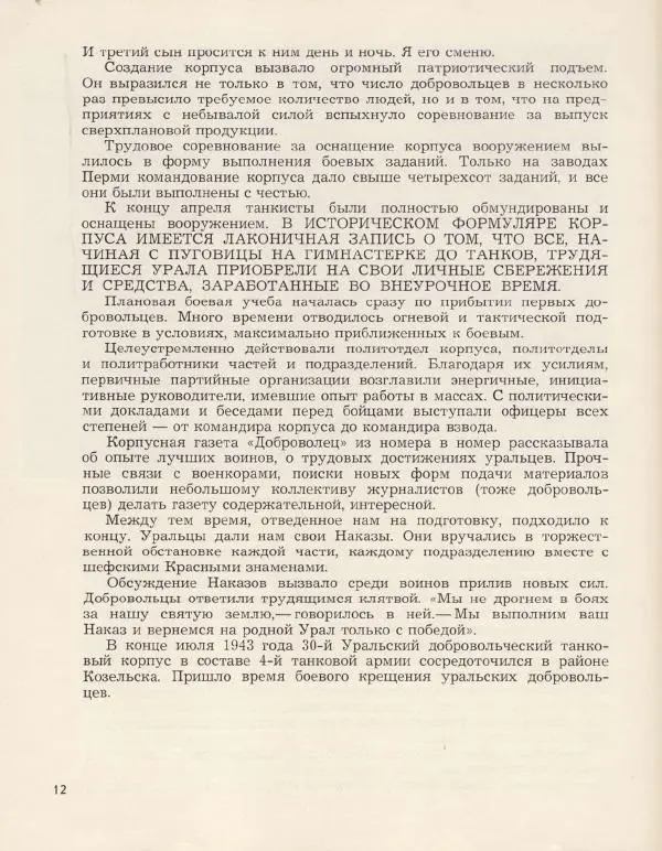  Сборник - Добровольцы Урала. Воспоминания, очерки - Страница № 16