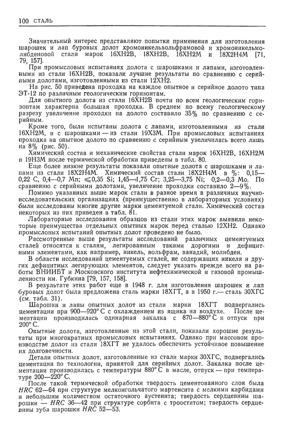 Геннадий Шрейбер - Конструкционные материалы в нефтяной, нефтехимической и газовой промышленности. 2-е изд. - Страница № 101
