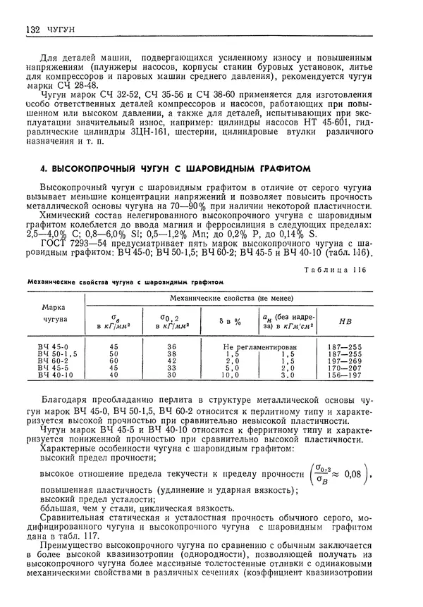 Геннадий Шрейбер - Конструкционные материалы в нефтяной, нефтехимической и газовой промышленности. 2-е изд. - Страница № 133