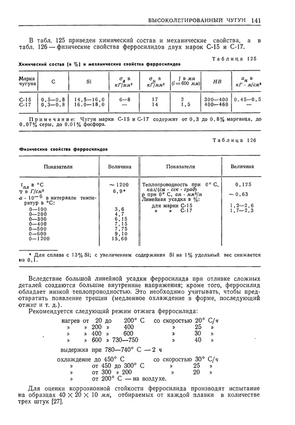 Геннадий Шрейбер - Конструкционные материалы в нефтяной, нефтехимической и газовой промышленности. 2-е изд. - Страница № 142