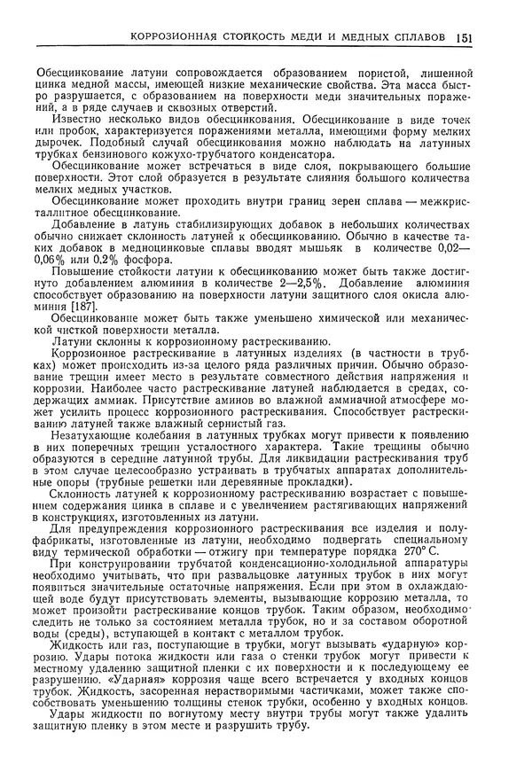 Геннадий Шрейбер - Конструкционные материалы в нефтяной, нефтехимической и газовой промышленности. 2-е изд. - Страница № 152