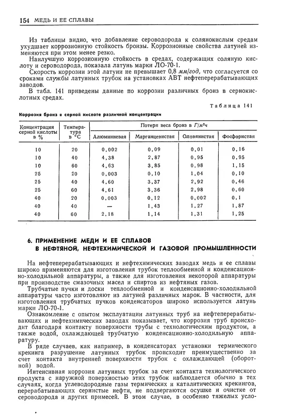 Геннадий Шрейбер - Конструкционные материалы в нефтяной, нефтехимической и газовой промышленности. 2-е изд. - Страница № 155