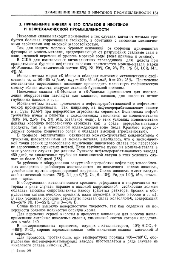 Геннадий Шрейбер - Конструкционные материалы в нефтяной, нефтехимической и газовой промышленности. 2-е изд. - Страница № 162