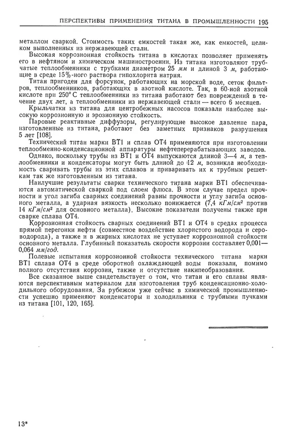 Геннадий Шрейбер - Конструкционные материалы в нефтяной, нефтехимической и газовой промышленности. 2-е изд. - Страница № 196