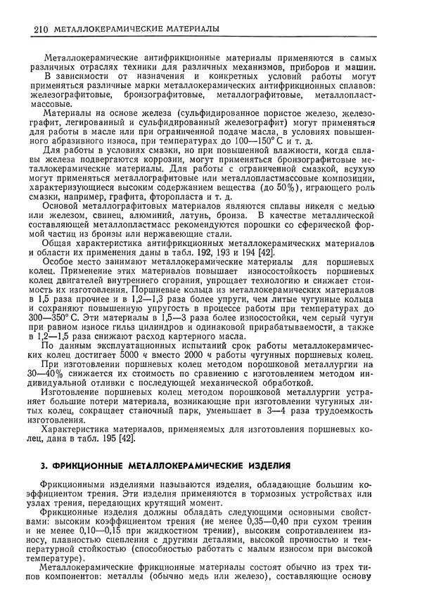 Геннадий Шрейбер - Конструкционные материалы в нефтяной, нефтехимической и газовой промышленности. 2-е изд. - Страница № 211