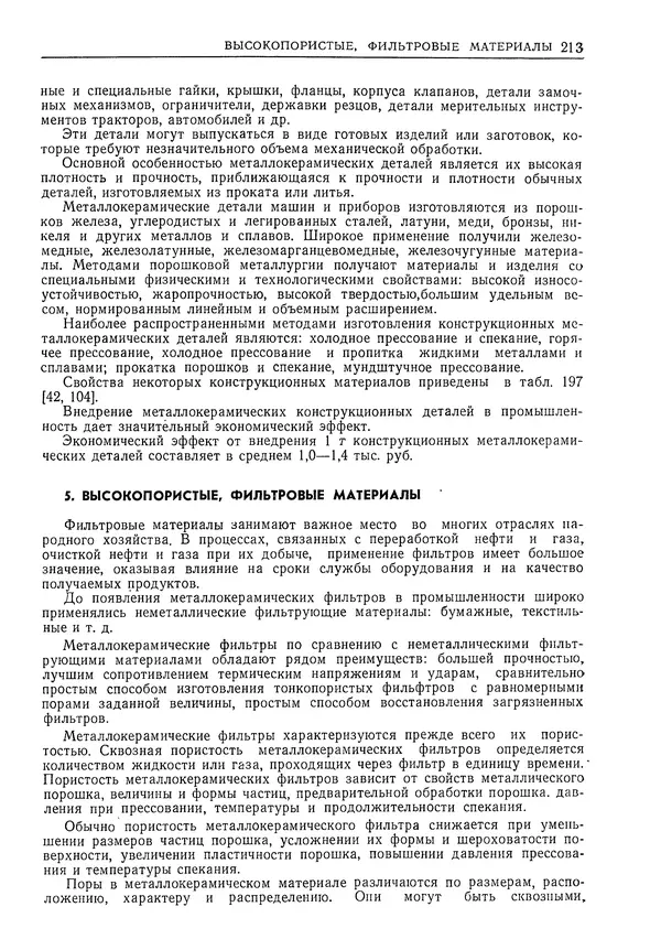 Геннадий Шрейбер - Конструкционные материалы в нефтяной, нефтехимической и газовой промышленности. 2-е изд. - Страница № 214