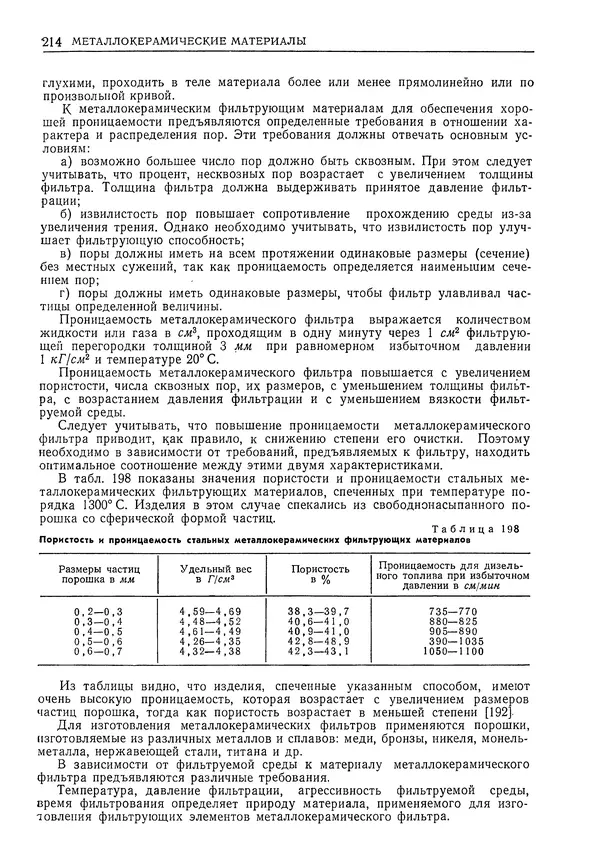 Геннадий Шрейбер - Конструкционные материалы в нефтяной, нефтехимической и газовой промышленности. 2-е изд. - Страница № 215