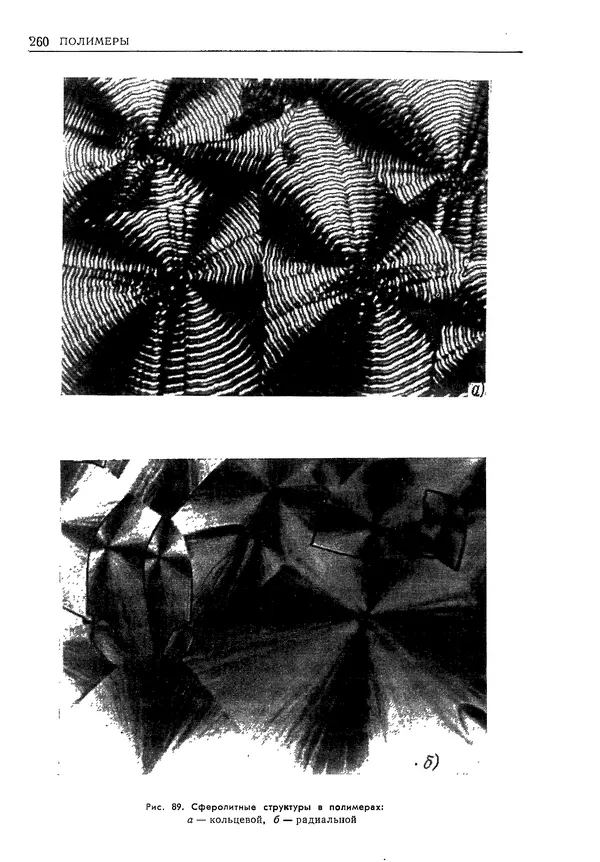 Геннадий Шрейбер - Конструкционные материалы в нефтяной, нефтехимической и газовой промышленности. 2-е изд. - Страница № 261