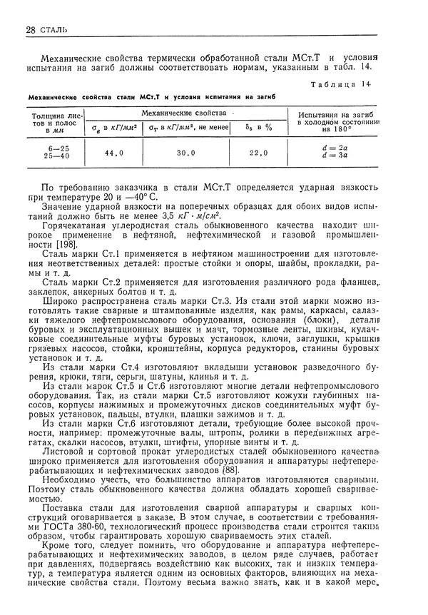 Геннадий Шрейбер - Конструкционные материалы в нефтяной, нефтехимической и газовой промышленности. 2-е изд. - Страница № 29