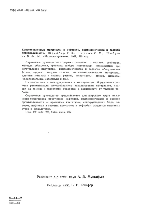Геннадий Шрейбер - Конструкционные материалы в нефтяной, нефтехимической и газовой промышленности. 2-е изд. - Страница № 3
