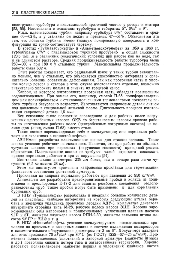 Геннадий Шрейбер - Конструкционные материалы в нефтяной, нефтехимической и газовой промышленности. 2-е изд. - Страница № 311