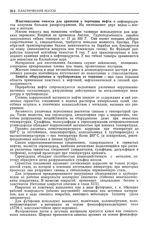 Геннадий Шрейбер - Конструкционные материалы в нефтяной, нефтехимической и газовой промышленности. 2-е изд. - Страница № 315
