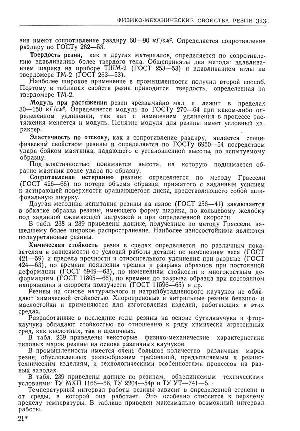 Геннадий Шрейбер - Конструкционные материалы в нефтяной, нефтехимической и газовой промышленности. 2-е изд. - Страница № 324