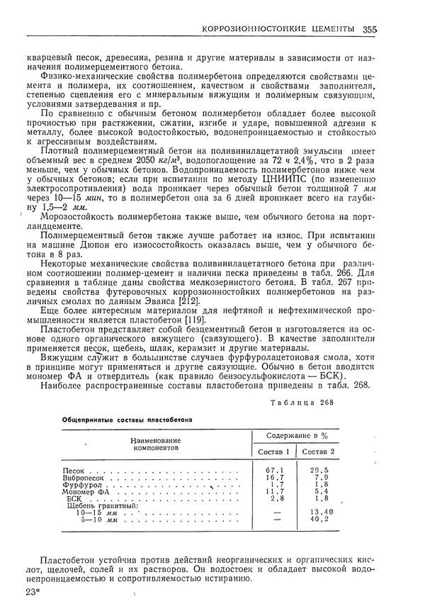 Геннадий Шрейбер - Конструкционные материалы в нефтяной, нефтехимической и газовой промышленности. 2-е изд. - Страница № 356