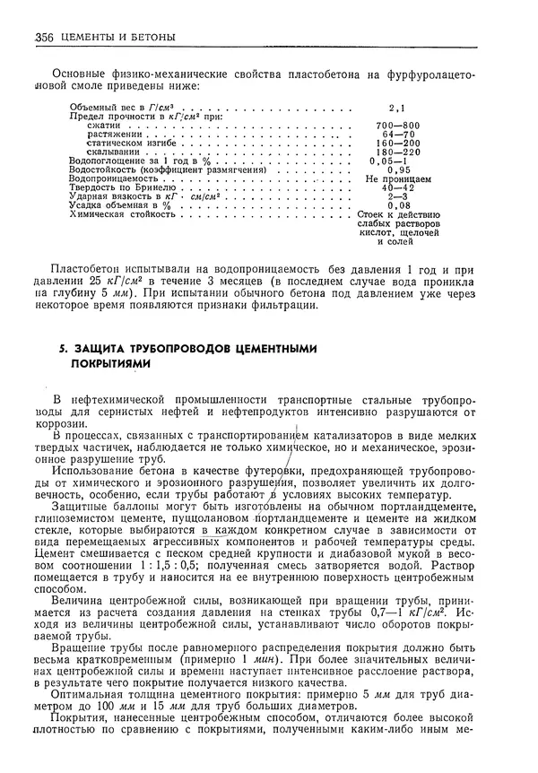 Геннадий Шрейбер - Конструкционные материалы в нефтяной, нефтехимической и газовой промышленности. 2-е изд. - Страница № 357