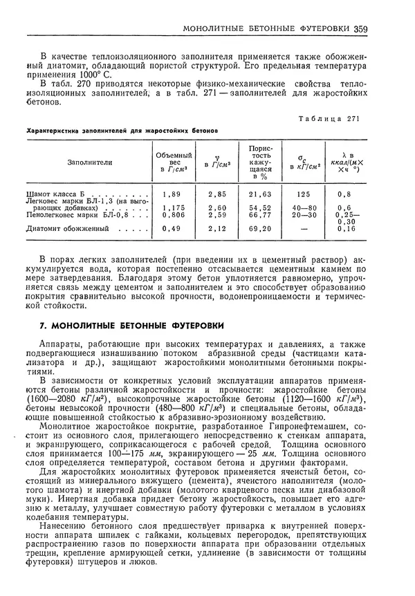 Геннадий Шрейбер - Конструкционные материалы в нефтяной, нефтехимической и газовой промышленности. 2-е изд. - Страница № 360