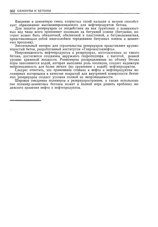 Геннадий Шрейбер - Конструкционные материалы в нефтяной, нефтехимической и газовой промышленности. 2-е изд. - Страница № 363