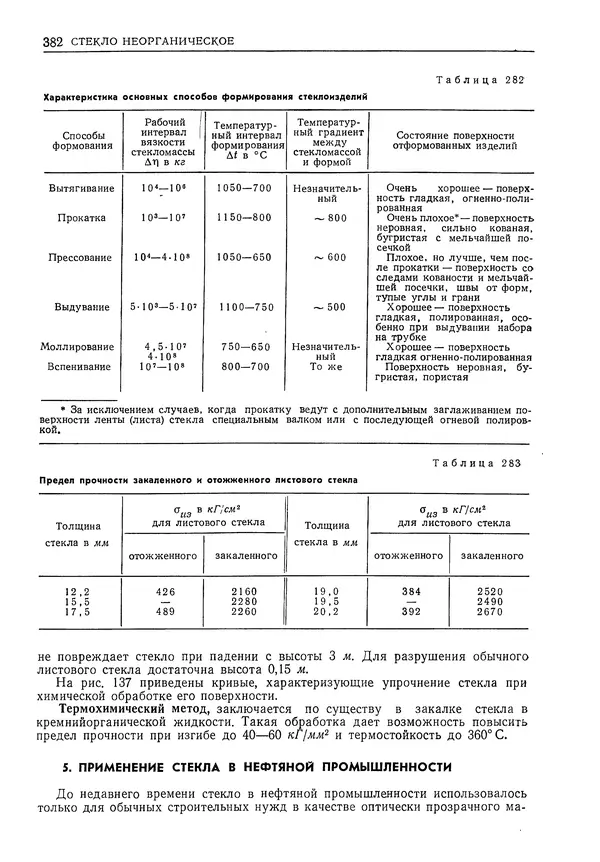Геннадий Шрейбер - Конструкционные материалы в нефтяной, нефтехимической и газовой промышленности. 2-е изд. - Страница № 383