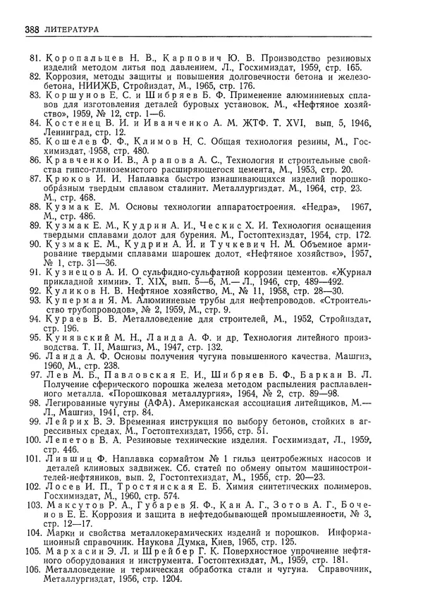 Геннадий Шрейбер - Конструкционные материалы в нефтяной, нефтехимической и газовой промышленности. 2-е изд. - Страница № 389