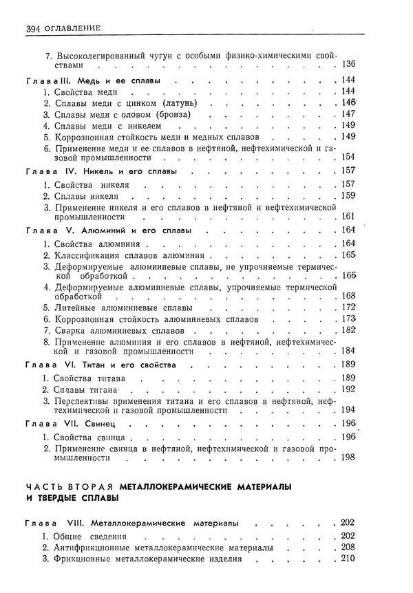 Геннадий Шрейбер - Конструкционные материалы в нефтяной, нефтехимической и газовой промышленности. 2-е изд. - Страница № 395