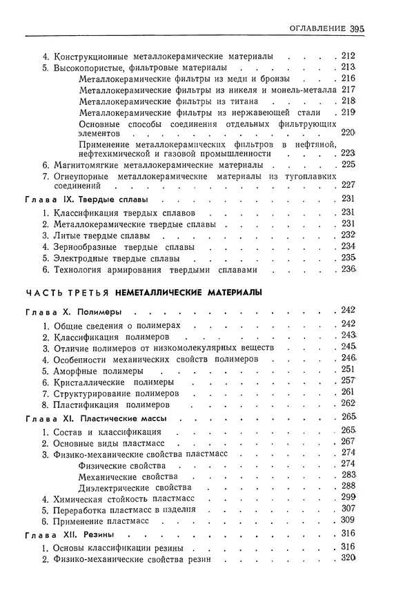 Геннадий Шрейбер - Конструкционные материалы в нефтяной, нефтехимической и газовой промышленности. 2-е изд. - Страница № 396